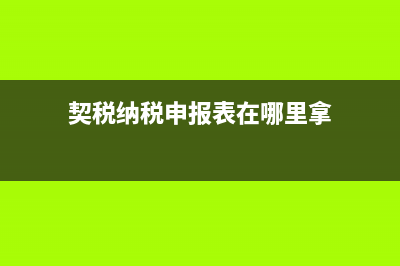 契税纳税申报表盖了章代表交了契税了吗？ (契税纳税申报表在哪里拿)