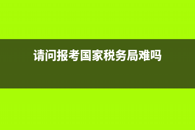 请问报考国家税务局地税局需要通过政审吗？ (请问报考国家税务局难吗)