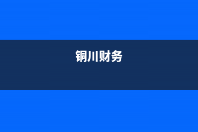 铜川新区财税大厦附近哪里有健身房？ (铜川财务)