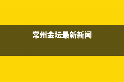 常州金坛情况？ (常州金坛最新新闻)