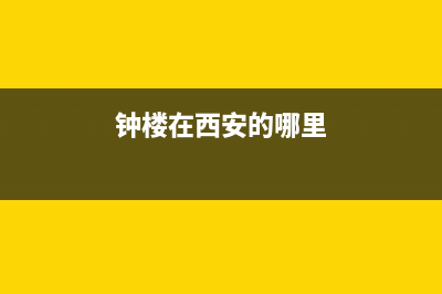 钟楼在西安哪里？ (钟楼在西安的哪里)