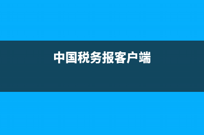 中国税务报怎么订？ (中国税务报客户端)