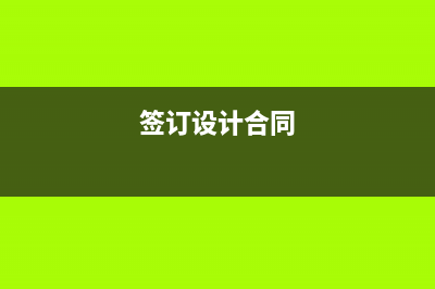 设计合同要交印花税吗？ (签订设计合同)