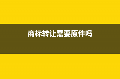 商标转让要交印花税吗? (商标转让需要原件吗)