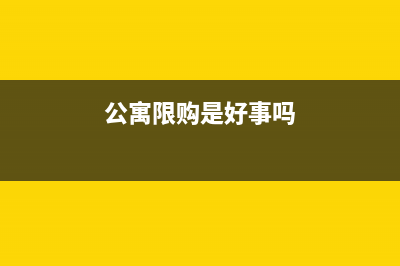 公寓限售政策？ (公寓限购是好事吗)