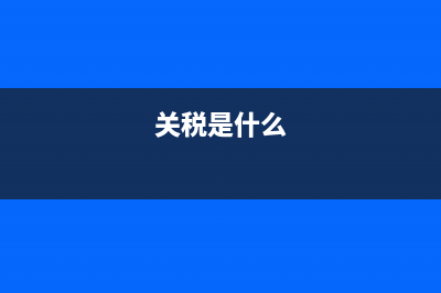 关税的征税主体？ (关税是什么)