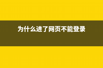 为什么我进网页老是显示网页错误？ (为什么进了网页不能登录)