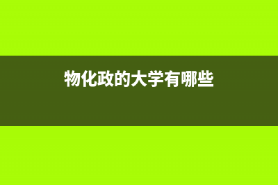 物化政学校不开班怎么办？ (物化政的大学有哪些)