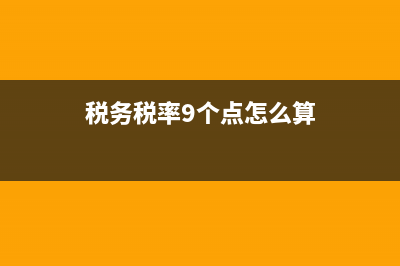 税务税率9个点和13个点能开在一起吗？ (税务税率9个点怎么算)