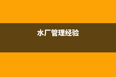水厂管理提升思路及举措？ (水厂管理经验)