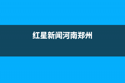 红星新闻在河南有记者站吗？ (红星新闻河南郑州)