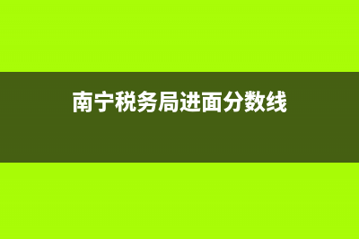 南宁税务局面试的笔试成绩多少能进面试？ (南宁税务局进面分数线)