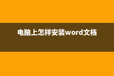 电脑上怎样安装ukey驱动器？ (电脑上怎样安装word文档)