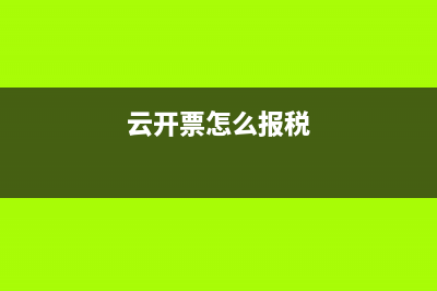 云开票怎么勾选认证进项票？ (云开票怎么报税)