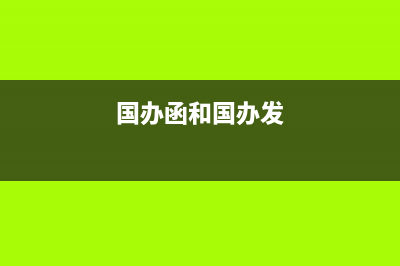 国函和国办函有什么区别？ (国办函和国办发)