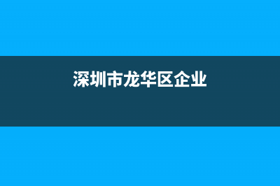 深圳市龙华区企业排名？ (深圳市龙华区企业)