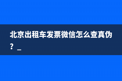 北京出租车发票微信怎么查真伪？ 