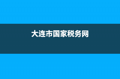 大连市国家税务局局长是谁？ (大连市国家税务网)