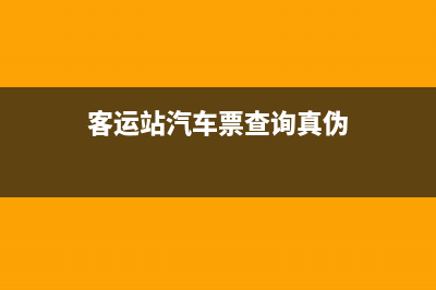 客运车票真伪查询？ (客运站汽车票查询真伪)