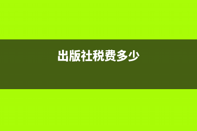 出版书税是多少？ (出版社税费多少)