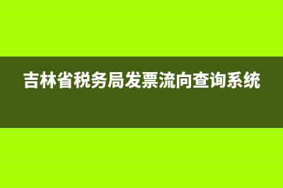 吉林省地税发票真伪查询 (吉林省税务局发票流向查询系统)