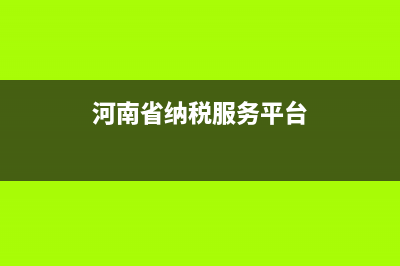 河南税务纳税信用等级查询(河南税务信息查询) (河南省纳税服务平台)