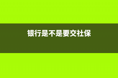 银行是不是要交完契税才放款？ (银行是不是要交社保)