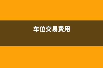 车位交易手续费？ (车位交易费用)