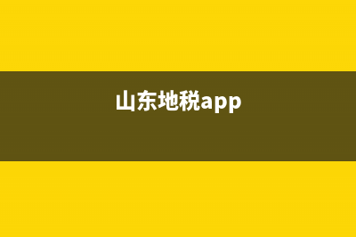 山东地税移动办税APP(山东税务移动办税app) (山东地税app)