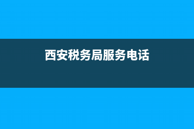 西安市税务局体检(西安市税务局体检项目) (西安税务局服务电话)