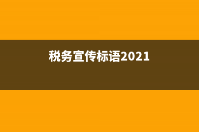 税务宣传词(税务宣传标语2020) (税务宣传标语2021)