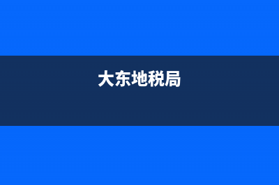 大东税务局电话(大东税务办事大厅) (大东地税局)