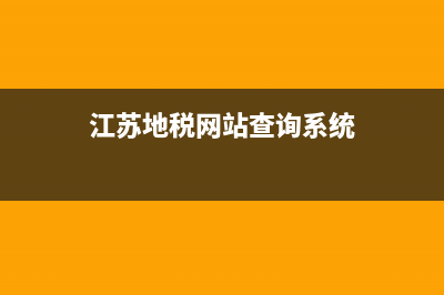 江苏地税网站电子税务局 (江苏地税网站查询系统)