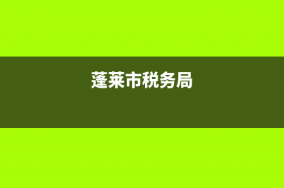 蓬莱税务局(蓬莱税务局电话号码) (蓬莱市税务局)