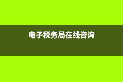 西乡国税电子税务局(西乡地税局) (电子税务局在线咨询)