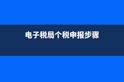 地税电子税务个税作废(电子税务局作废申报流程) (电子税局个税申报步骤)