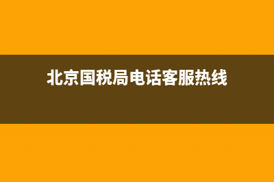 北京国税局机打发票真伪(北京国家税务局发票真伪查询) (北京国税局电话客服热线)