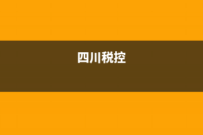 四川税务ca数字密码(四川电子税务局密码) (四川税控)