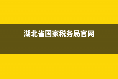 湖北省国家税务局发票领用(湖北国家税务总局发票) (湖北省国家税务局官网)
