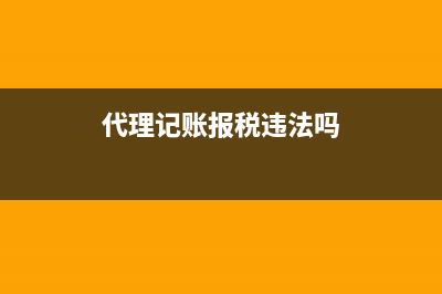 代理记账报税广告宣传 (代理记账报税违法吗)