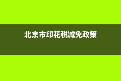 北京2020年印花税申报时间 (北京市印花税减免政策)