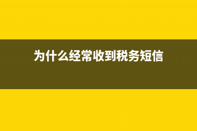 怎么老是收到税务局短信？ (为什么经常收到税务短信)