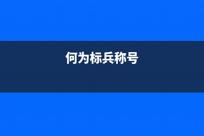 标兵称号有哪些?例如学习标兵，卫生标兵等？ (何为标兵称号)