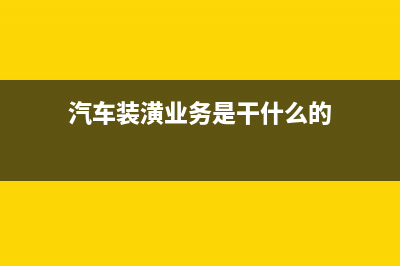 汽车装潢业务是按什么税率征税？ (汽车装潢业务是干什么的)