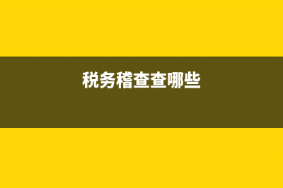 实地税务稽查需要几人？ (税务稽查查哪些)