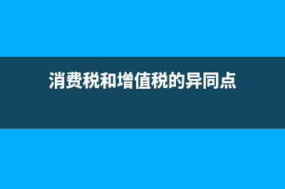 消费税和增值税在纳税环节的规定上有何不同？ (消费税和增值税的异同点)