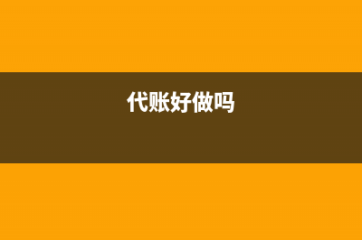 代账高快工作内容？ (代账好做吗)