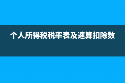 个人所得税税率表最新2022？ (个人所得税税率表及速算扣除数)