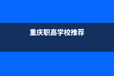重庆市高职分类考试成绩怎么查询？ (重庆职高学校推荐)