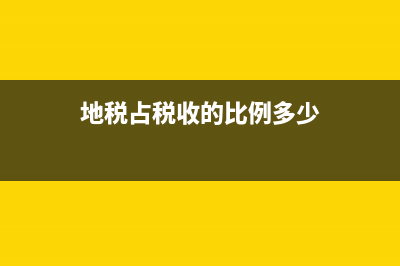 请问，地税税收是几个点？ (地税占税收的比例多少)